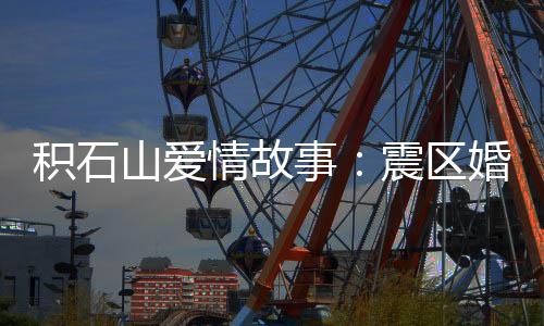 山爱事震我早上6点多醒