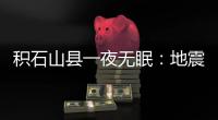 积石山县一夜无眠：地震已致118人遇难
，农村自建房倒塌严重