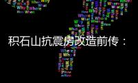 积石山抗震房改造前传：昔日贫困县的基层难题