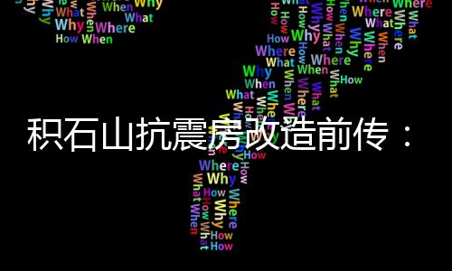 山抗地震多发的震房地区