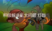 积极解决三大问题 灯饰企业才能实现长远发展
