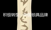 积极转型，中国锁具品牌才能征服市场
