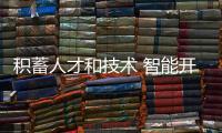 积蓄人才和技术 智能开关	、智能插座市场广阔