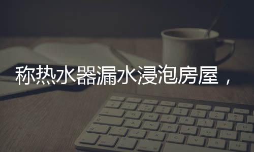 苏宁易购李女士家中无人