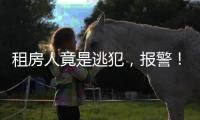 租房人竟是逃犯，报警�
！丰台一房东获警方奖励