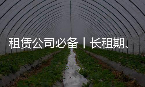 平安性差是租赁租期准鼎硬伤