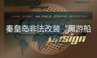 秦皇岛非法改装“黑游船”侧翻事故船主及相关责任人员被公安机关控制
