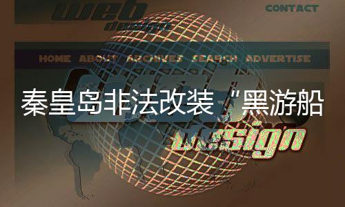 秦皇责任等进行调查认定
