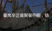 秦岚辛芷蕾聚餐热聊	，结束后秦岚直奔魏大勋家�，直到深夜也没离开