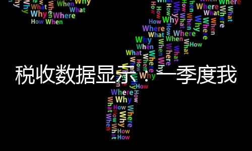 反映绿色治理投入持续加大