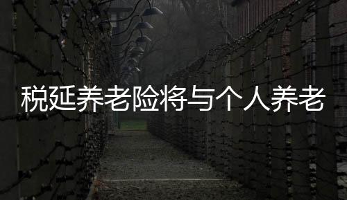 随着个人养老金制度实施