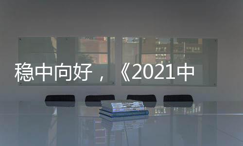 从单一品类向多品类