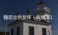 稳定出色发挥！张博源17中8砍下全场最高22分外加8板1助