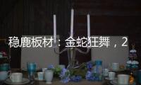 稳鹿板材�：金蛇狂舞，2025家居梦想再起航