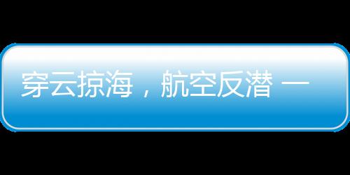 朱永先领航经验丰富