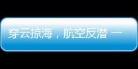 穿云掠海，航空反潜 一场鹰与鲨的较量