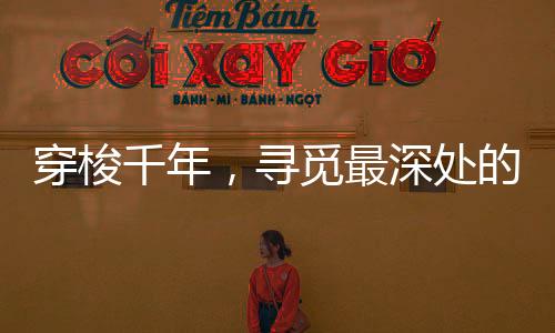 最深中华声音悠远深沉