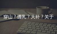 穿山？通乳	？大补？关于穿山甲的八个误解