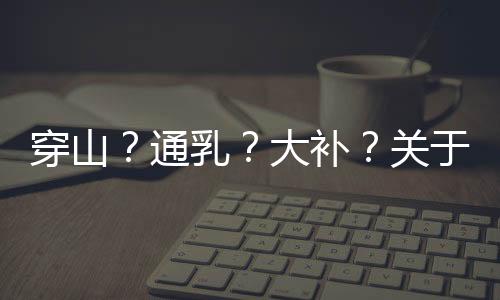 通乳野生中华穿山甲放归山林