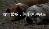 穿岩破壁�，徐工掘进钻车“凿”出铁矿�！