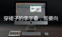 穿裙子的李宇春，需要向谁解释吗？
