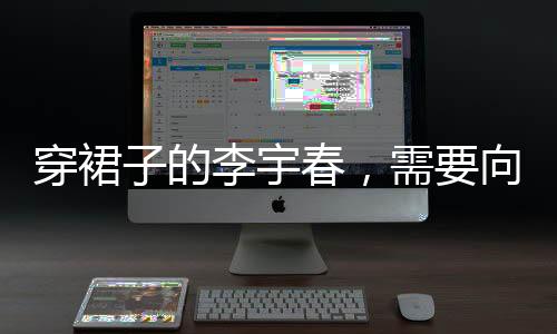 特别是穿裙在服装上