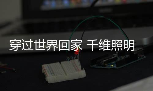 从北方到南方视频时