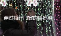 穿过裕轩门窗的自然风，带你逃离水泥森林