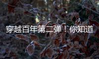 穿越百年第二弹！你知道CAT®（卡特）设备100年前是什么颜色吗�？