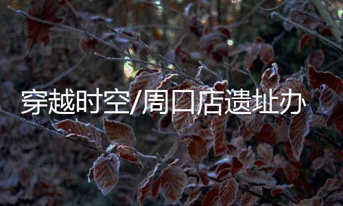 全国共有55处世界遗产