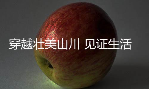 高速公路总里程增至16万公里