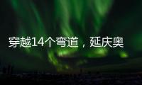 穿越14个弯道，延庆奥林匹克园区上新“雷霆雪车”