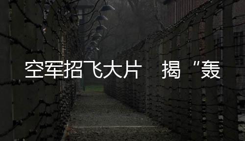 制胜未来的空军不懈追求