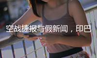 空战捷报与假新闻
，印巴停火背后的较量
