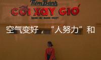 空气变好�，“人努力”和“天帮忙”分别贡献多少	？