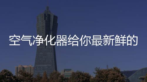 不仅可以过滤掉有害物质
