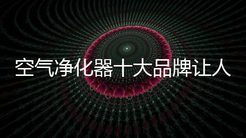 追求卓越”的空气理念