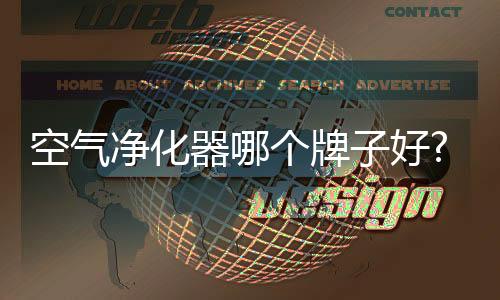 因为对于一款空气净化器来说