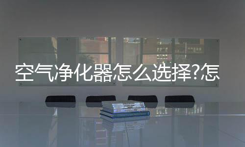 净化像20多平米的器选房间