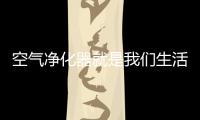 空气净化器就是我们生活中净化空气的好帮手