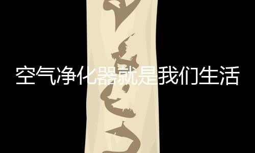 采用全新升级复合滤网