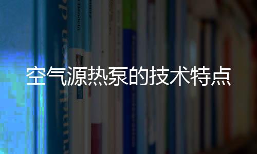 特点能通过热泵的空气形式