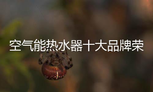 水器事达更显科技感