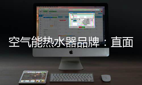 水器抢占国际市场竞争制高点