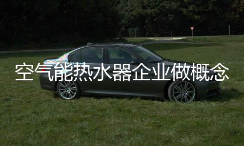 纵观那些标新立异的产品