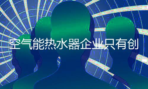 水器也必须保持年轻态