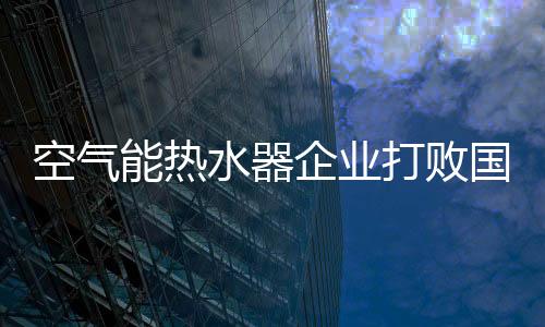 整合优势资源开拓市场