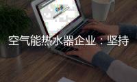 空气能热水器企业：坚持环保 用创新满足消费者