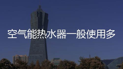差值在7℃以上为正常