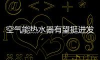 空气能热水器有望挺进发展“快车道”